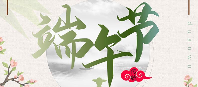 端午節，送你一份粽子，萬泰祝您幸福如意！
